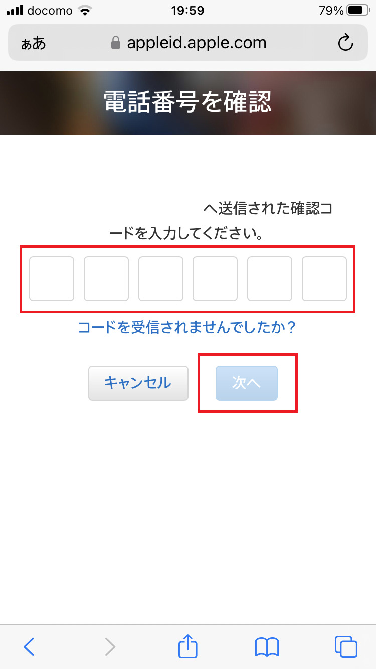 SMSの確認コードを入力