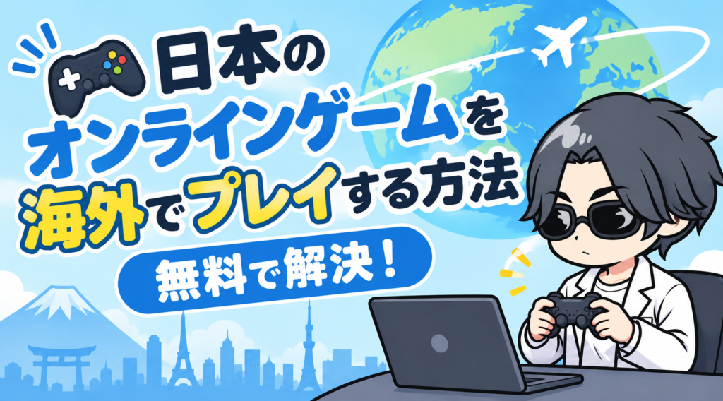 日本のオンラインゲームを海外でプレイする方法【無料で解決！】