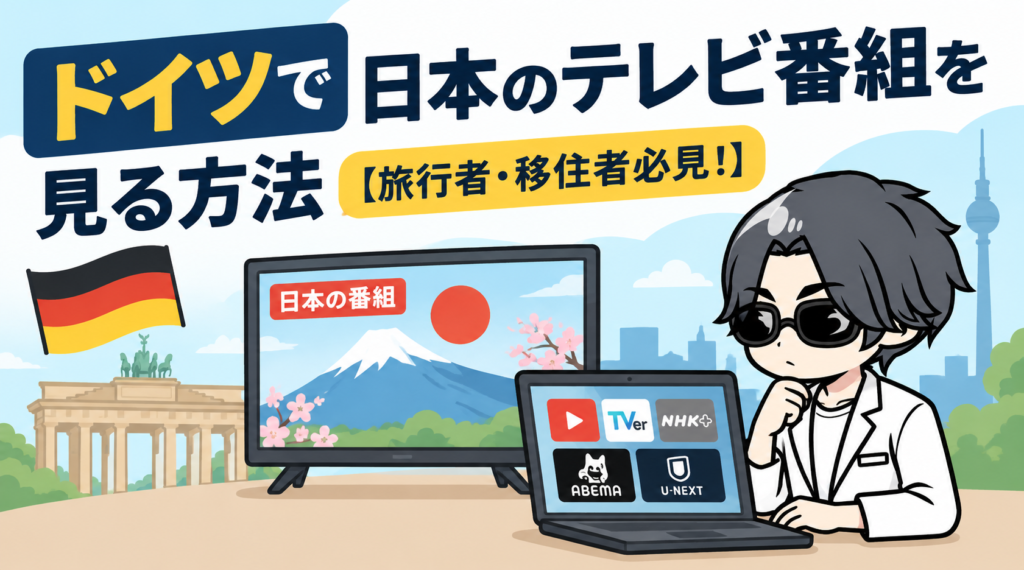 ドイツで日本のテレビ番組を見る方法【旅行者・移住者必見!】