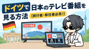 ドイツで日本のテレビ番組を見る方法【旅行者・移住者必見！】