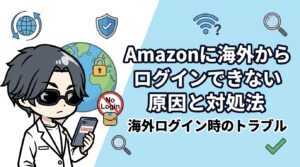 Amazonに海外からログインできない原因と対処法|VPNで防げるケース・防げないケースを解説