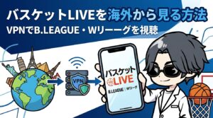 バスケットLIVEを海外から見る方法|VPNでB.LEAGUE・Wリーグを視聴する手順【2026年最新】