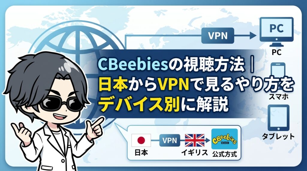 CBeebiesの視聴方法｜日本からVPNで見るやり方をデバイス別に解説