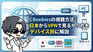 CBeebiesの視聴方法|日本からVPNで見るやり方をデバイス別に解説