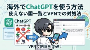 海外でChatGPTを使う方法|使えない国一覧とVPNでの対処法【2026年最新】