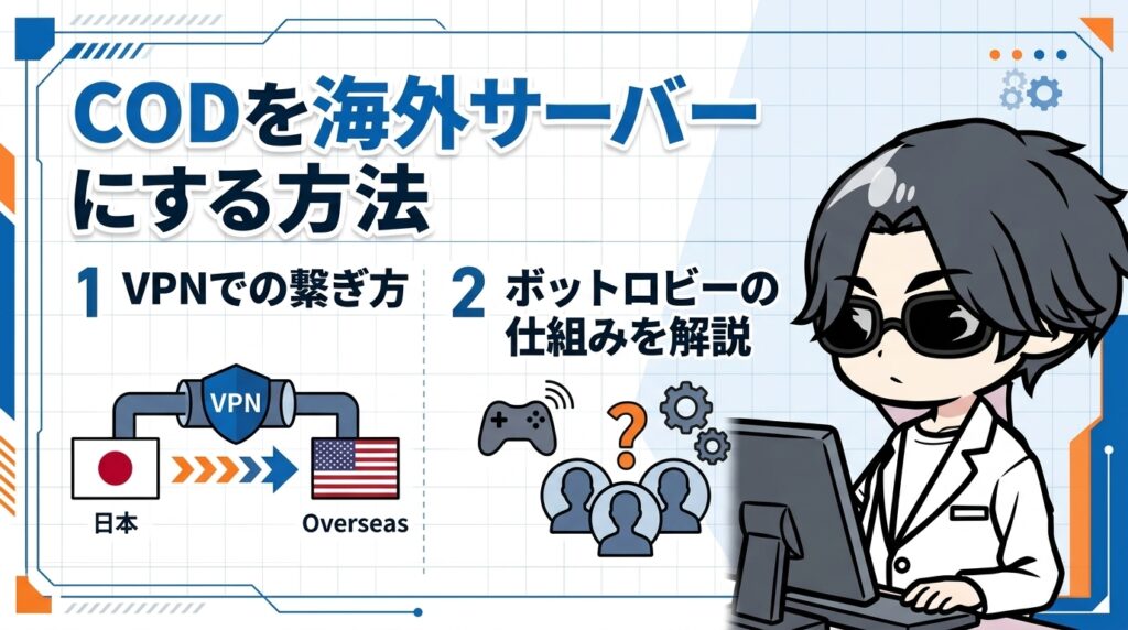 CODを海外サーバーにする方法｜VPNでの繋ぎ方とボットロビーの仕組みを解説
