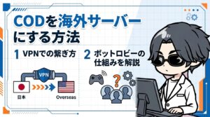 CODを海外サーバーにする方法｜VPNでの繋ぎ方とボットロビーの仕組みを解説