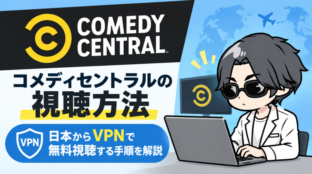 コメディセントラルの視聴方法｜日本からVPNで無料視聴する手順を解説【2026年最新】
