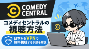 コメディセントラルの視聴方法｜日本からVPNで無料視聴する手順を解説【2026年最新】