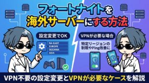 フォートナイトを海外サーバーにする方法｜VPN不要の設定変更とVPNが必要なケースを解説