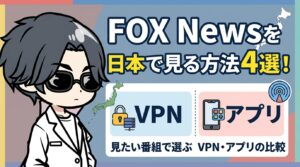 FOX Newsを日本で見る方法4選！見たい番組で選ぶVPN・アプリの比較【2026年最新】