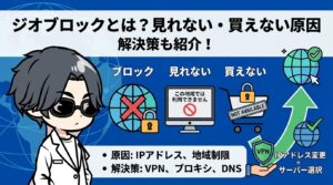 ジオブロックとは？見れない・買えない原因と2026年最新のVPNでの回避方法