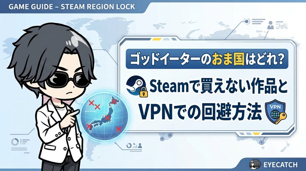 ゴッドイーターのおま国はどれ?Steamで買えない作品とVPNでの回避方法