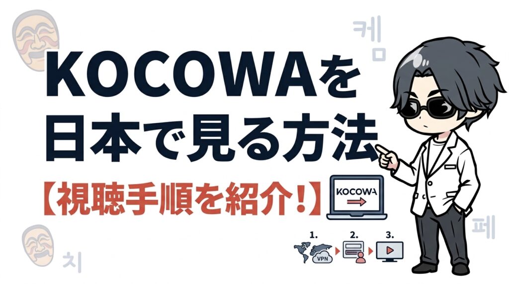 KOCOWAを日本で見る方法【視聴手順を紹介！】