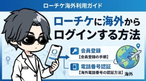 ローチケに海外からログインする方法【会員登録・電話番号認証も解説】
