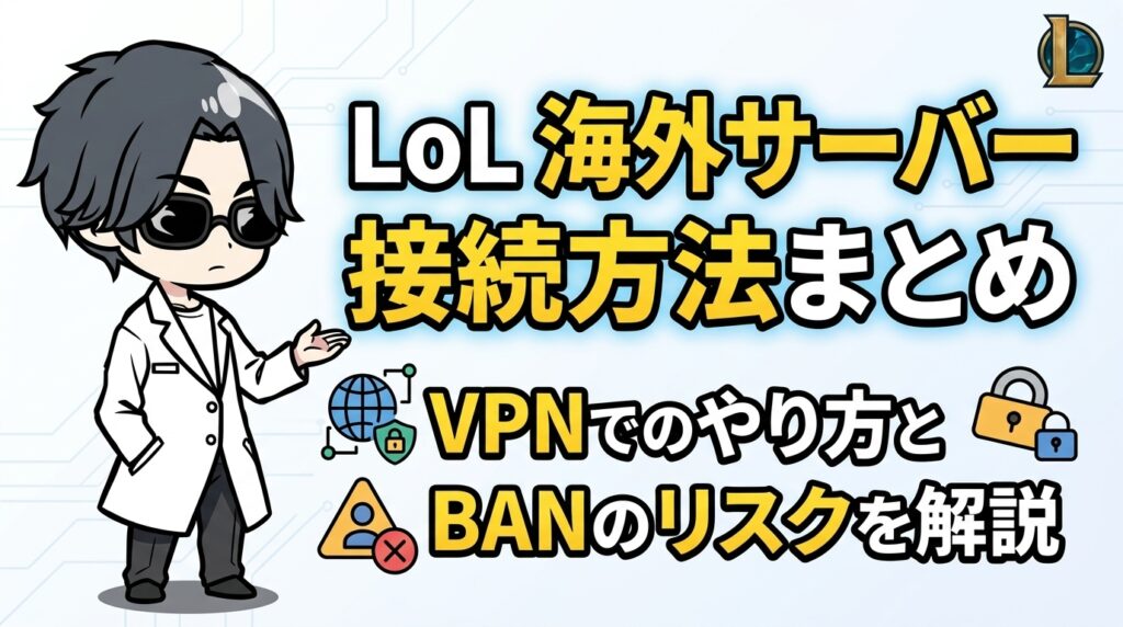 LoL 海外サーバーへの接続方法まとめ｜VPNでのやり方とBANのリスクを解説