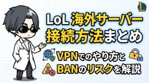 LoL 海外サーバーへの接続方法まとめ｜VPNでのやり方とBANのリスクを解説