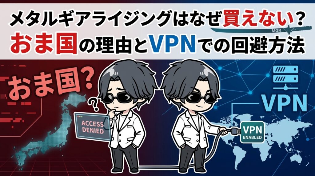 メタルギアライジングはなぜ買えない?おま国の理由とVPNでの回避方法