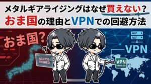 メタルギアライジングはなぜ買えない?おま国の理由とVPNでの回避方法