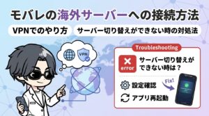 モバレの海外サーバーへの接続方法｜VPNでのやり方とサーバー切り替えができない時の対処法