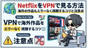 NetflixをVPNで見る方法｜海外の作品もエラーなく視聴するコツと注意点【2026年最新】