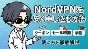 NordVPNを安く申し込む方法7選｜クーポン・セール時期・学割の使い方【2026年9月時点】