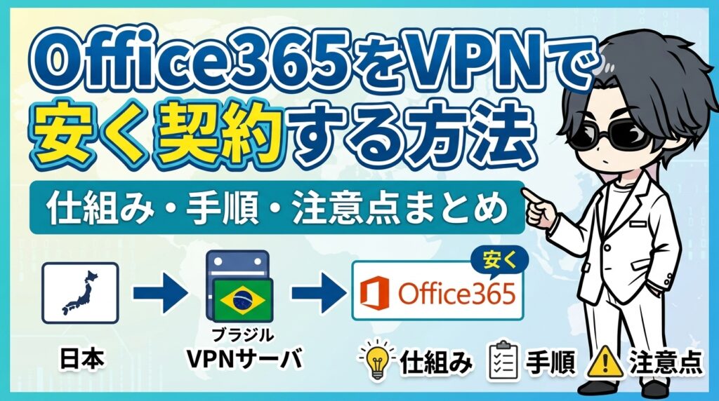 Office365をVPNで安く契約する方法【2026年最新】仕組み・手順・注意点まとめ