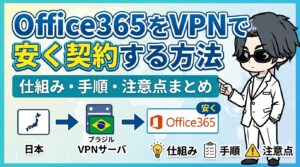 Office365をVPNで安く契約する方法【2026年最新】仕組み・手順・注意点まとめ