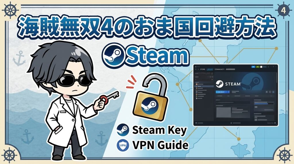 海賊無双4のおま国回避方法|VPN不要のMicrosoft Store購入も解説