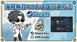 海賊無双4のおま国回避方法|VPN不要のMicrosoft Store購入も解説