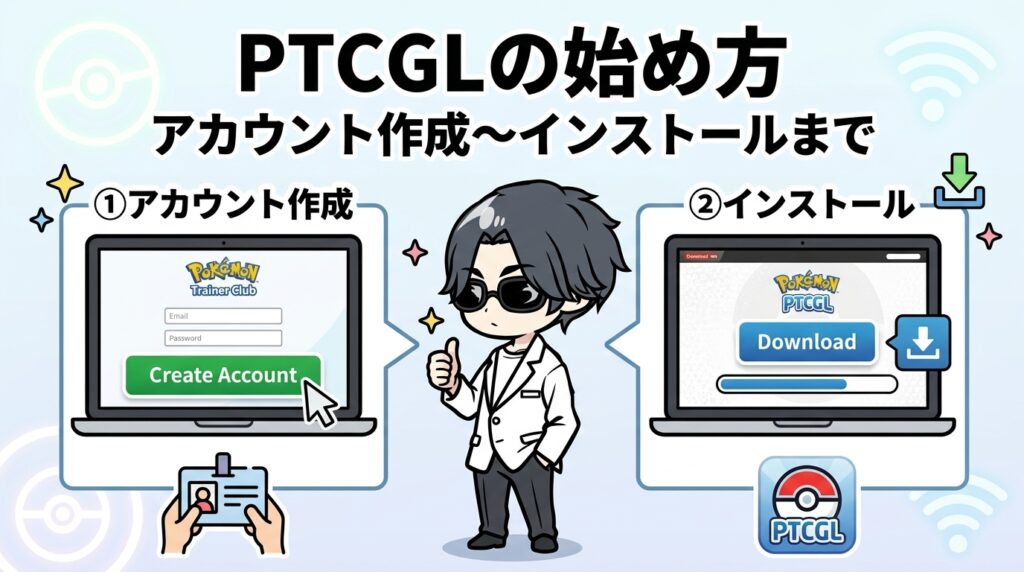 PTCGLの始め方を解説｜日本からVPNでアカウント作成〜インストールまで