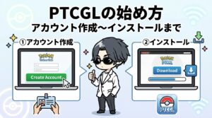 PTCGLの始め方を解説｜日本からVPNでアカウント作成〜インストールまで