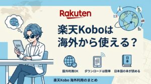 楽天Koboは海外から使える？VPNでの解決法と支払い・規約の注意点を正直に解説【2026年版】