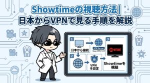 Showtimeの視聴方法|日本からVPNで見る手順を解説【2026年最新】