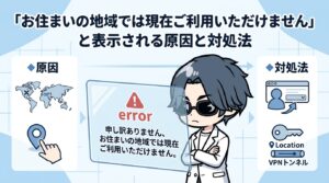 Steamで「お住まいの地域では現在ご利用いただけません」と表示される原因と対処法【2026年最新】