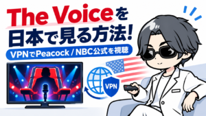 The Voiceを日本で見る方法！VPNでPeacock/NBC公式を視聴する手順