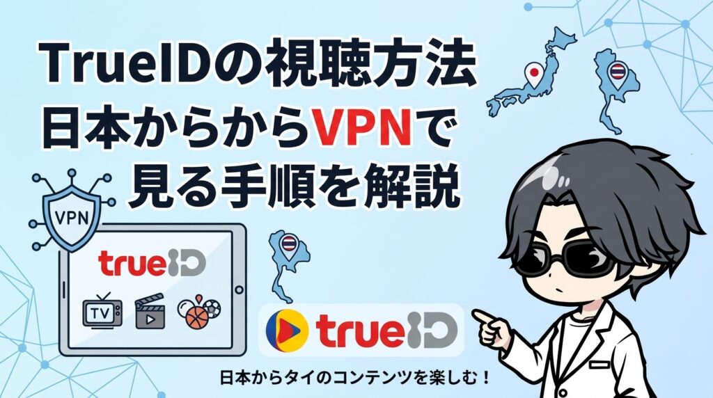 TrueIDの視聴方法｜日本からVPNで見る手順を解説