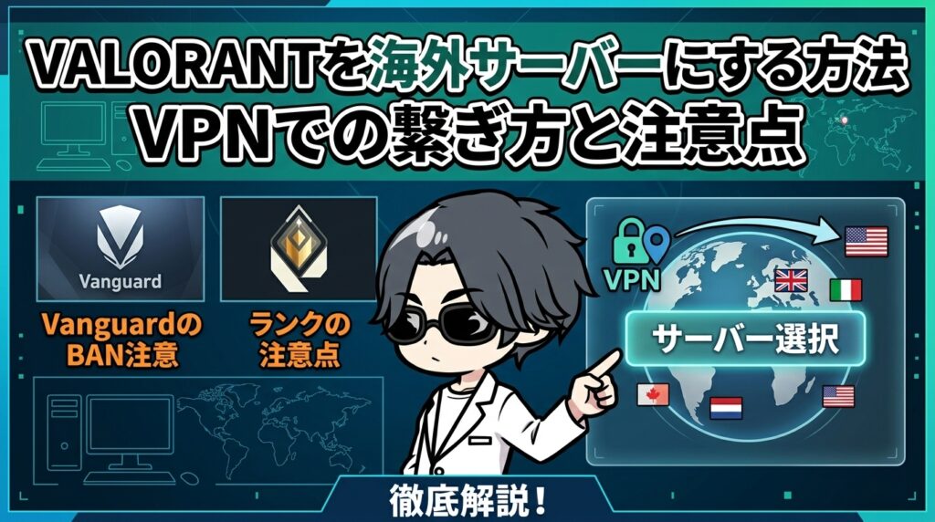 Valorantを海外サーバーにする方法｜VPNでの繋ぎ方とVanguard・ランクの注意点を解説