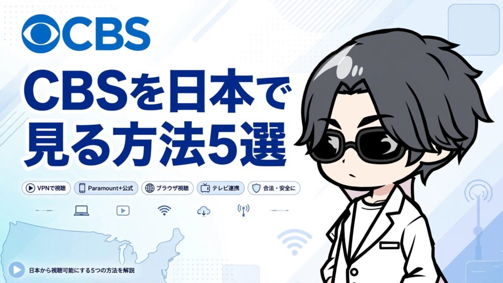 CBSを日本で見る方法5選【2026年最新】