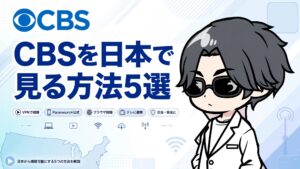 CBSを日本で見る方法5選【2026年最新】