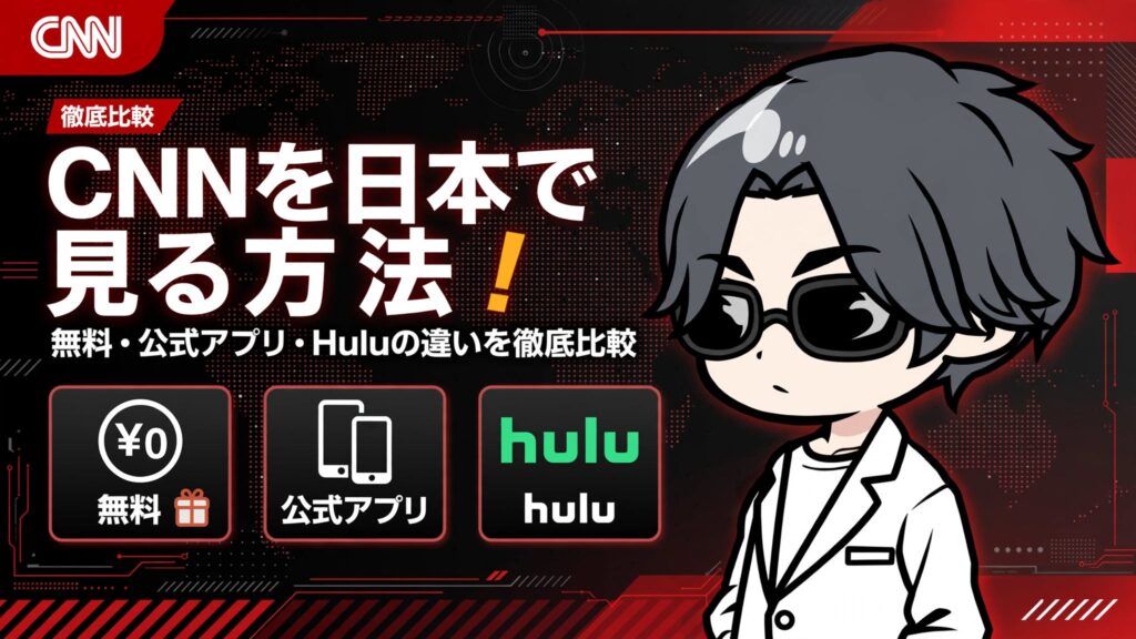 CNNを日本で見る方法5選！無料・公式アプリ・Huluの違いを徹底比較【2026年最新】