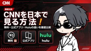 CNNを日本で見る方法5選！無料・公式アプリ・Huluの違いを徹底比較【2026年最新】