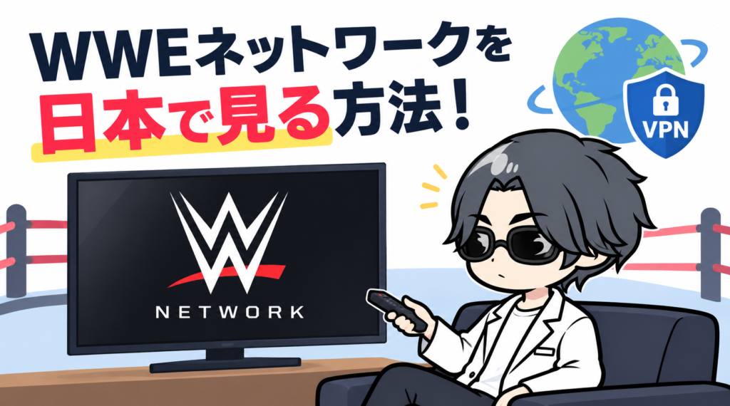 WWEネットワークを日本で見る方法！ABEMA終了後はNetflix＋VPNで解決【2026年10月最新】