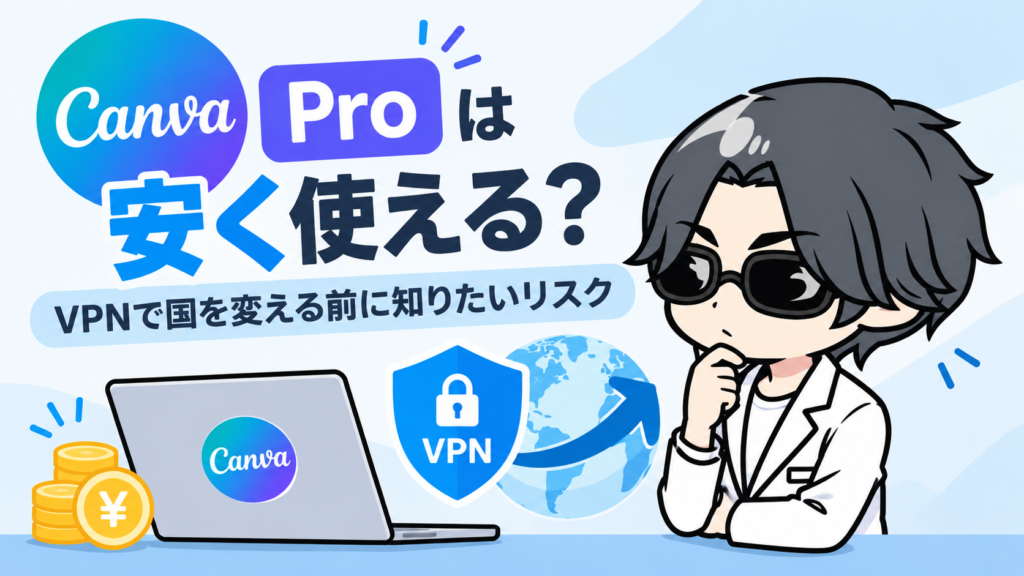 Canva Proは安く使える？VPNで国を変える前に知りたいリスク【2026年最新】