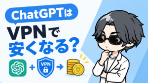 ChatGPTはVPNで安くなる？【2026年最新】