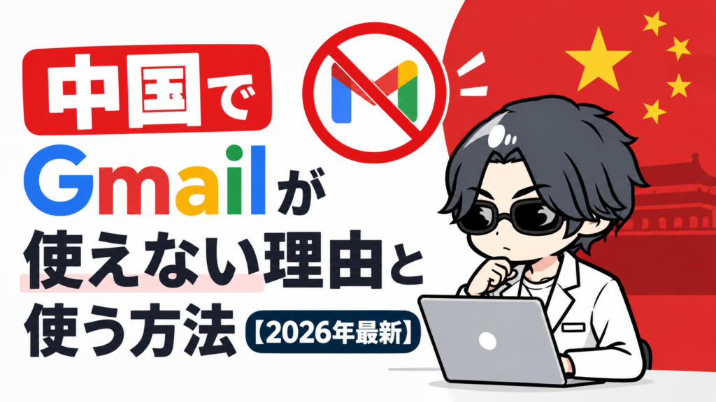 中国でGmailが使えない理由と使う方法【2026年最新】