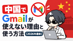 中国でGmailが使えない理由と使う方法【2026年最新】