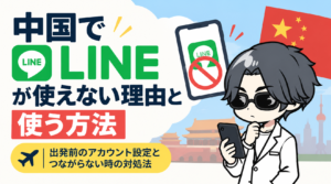 中国でLINEが使えない理由と使う方法|出発前のアカウント設定とつながらない時の対処法【2026年最新】