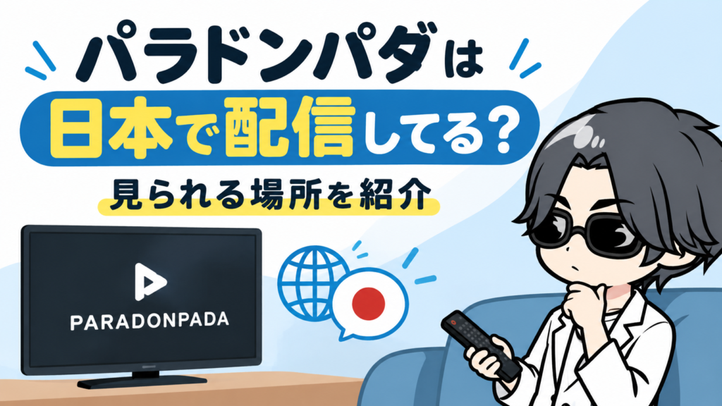 パラドンパダは日本で配信してる？見られる場所を紹介【2026年最新】