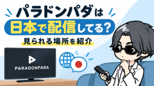 パラドンパダは日本で配信してる？見られる場所を紹介【2026年最新】